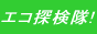 �����N�͕K���g�b�v�؁[�W�ɂ��肢�v���܂��B�@�@�@�@�@�@�@�@�@�@�@�i�G�R���W�[�W���p���h�b�g�R���j�@http://www.ecology-japan.com/