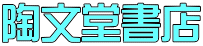陶文堂書店 