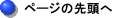 ページの先頭へ