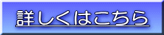 詳しくはこちら 