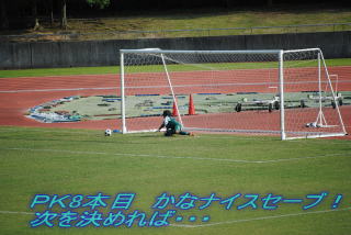 PK8本目 かなナイスセーブ! 次を決めれば・・・