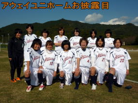 アウェイユニホームお披露目