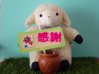 感謝
