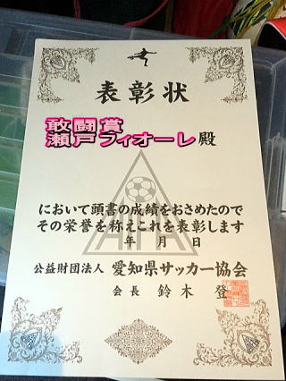 敢闘賞 瀬戸フィオーレ
