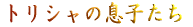 トリシャの息子たち 