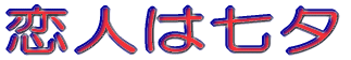 恋人は七夕