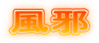 風邪