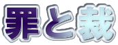 罪と裁
