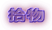 拾物