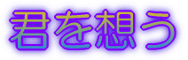 君を想う 