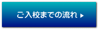 ご入校までの流れ