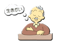 いきがい