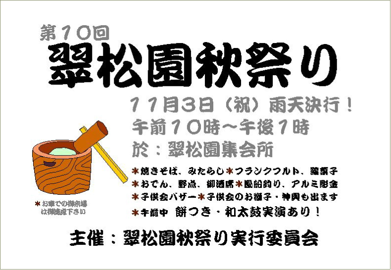 第10回 翠松園秋祭り