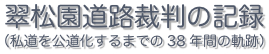 翠松園道路裁判の記録（私道を公道化するまでの38年間の軌跡）